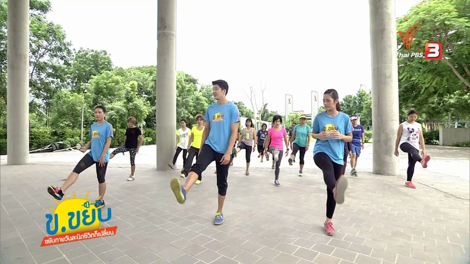 ข.ขยับ : ท่าบริหารสำหรับการยืดหยุ่น ตอนที่ 1