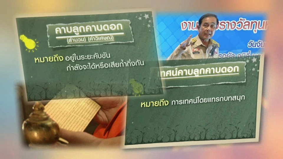 ประเด็นข่าว (27 ก.ค. 59)