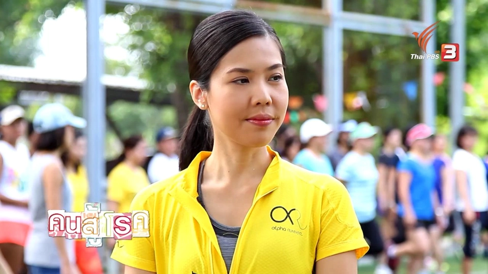 คนสู้โรค : หญิงทำงานกับการวิ่ง