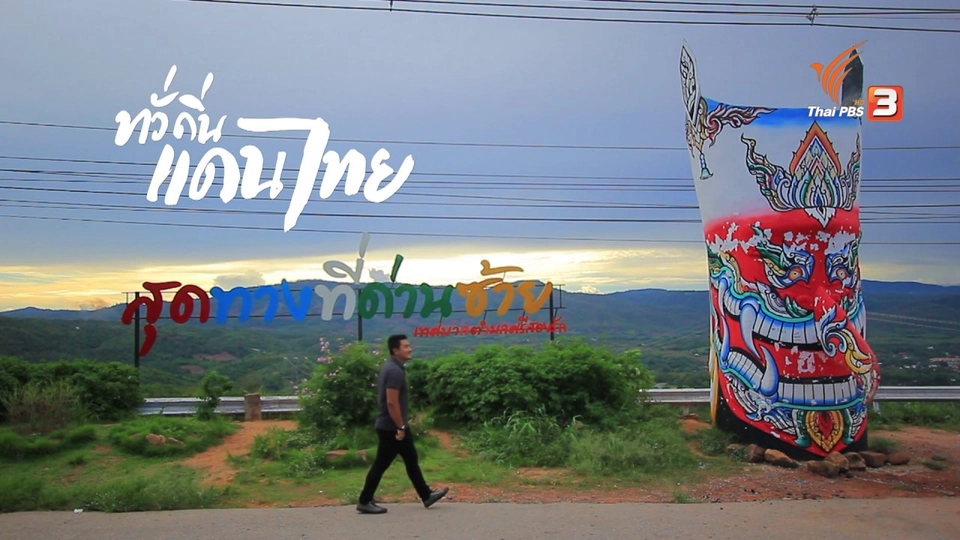 งามล้ำวัฒนธรรมไทเลย บ้านหนามแท่ง จ.เลย