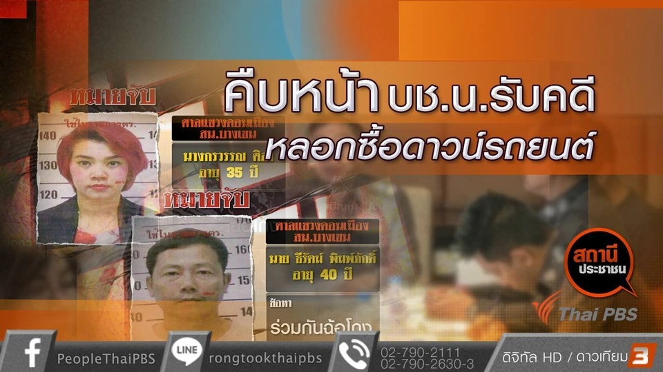 บช.น.รับคดีหลอกซื้อดาวน์รถยนต์