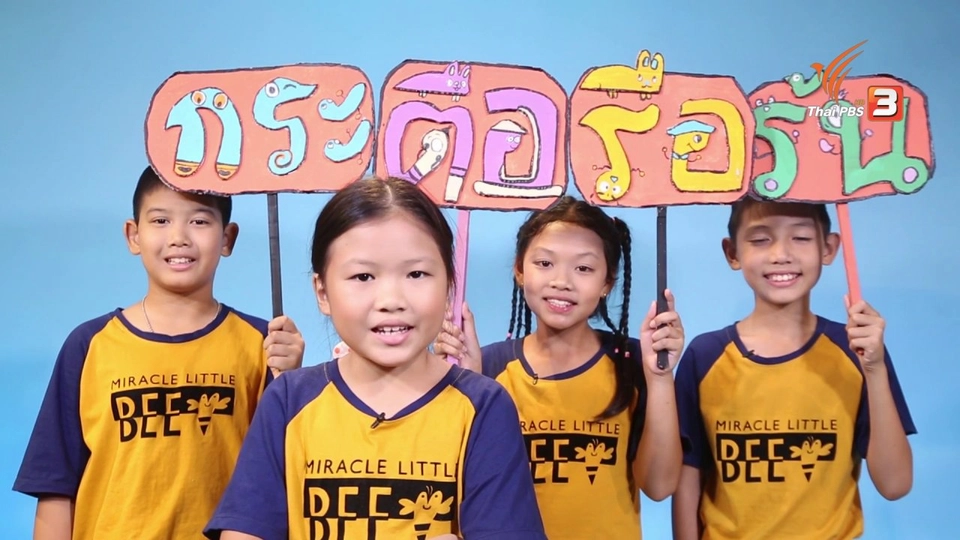 กระตือรือร้น