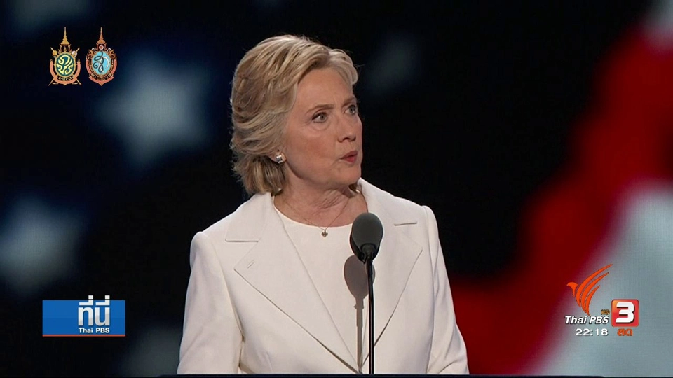 ที่นี่ Thai PBS :  ฮิลลารี คลินตัน ร้องขอให้เชื่อมั่นในความสามารถ จากผลงานกว่า 40 ปี