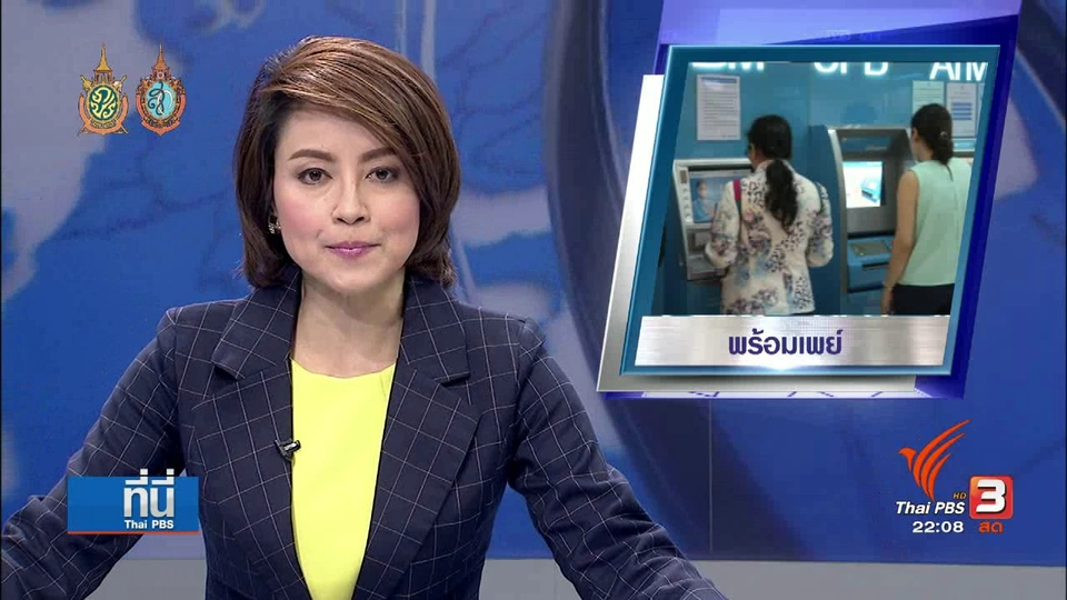 ที่นี่ Thai PBS : ระบบ “พร้อมเพย์” พร้อมหรือไม่