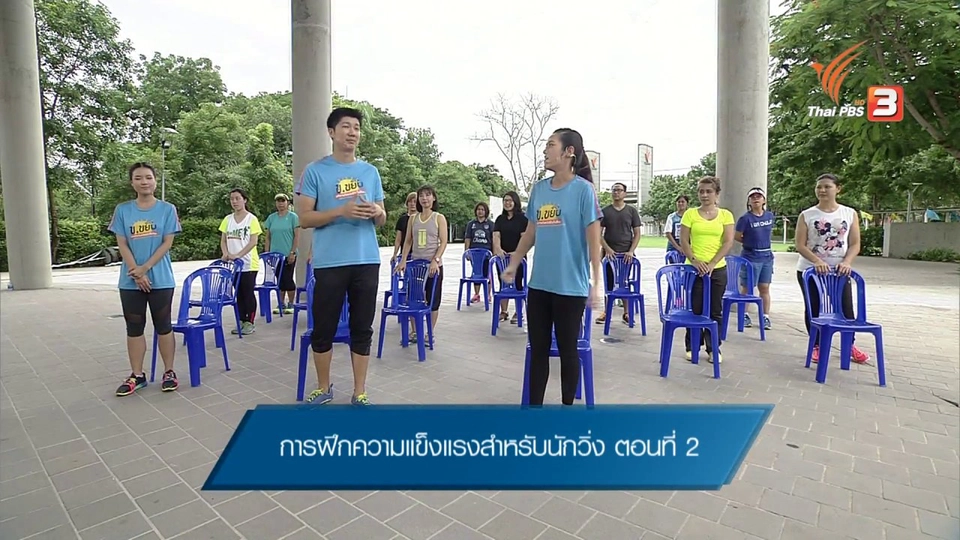 ข.ขยับ : การฝึกความแข็งแรงสำหรับนักวิ่งตอนที่ 2