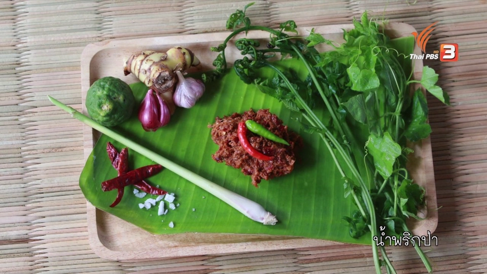 ครัวเชฟน้อย : น้ำพริกป่า