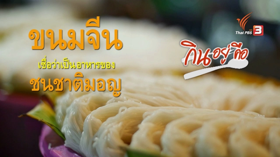 กินอยู่...คือ : ขนมจีน ไม่ใช่อาหารจีน