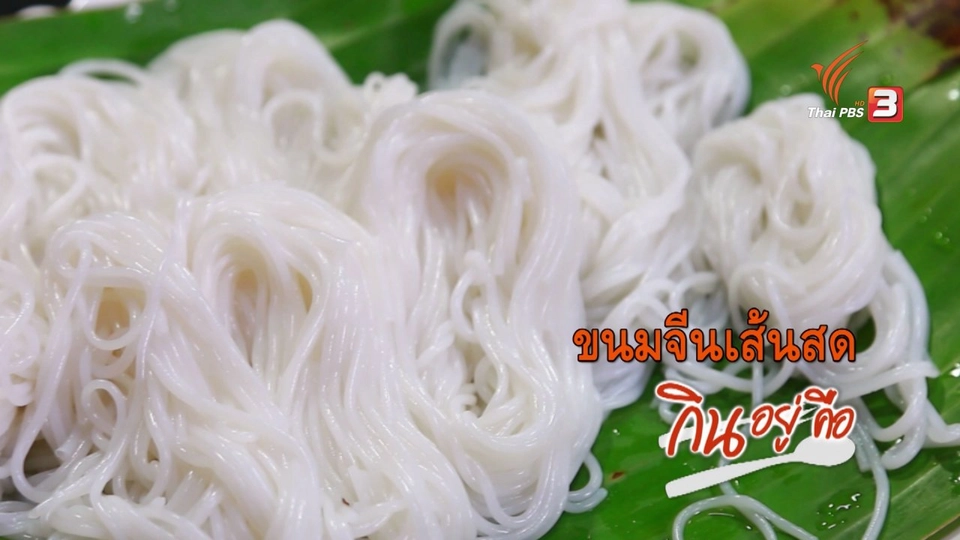 กินอยู่...คือ : วิธีทำขนมจีนเส้นสด