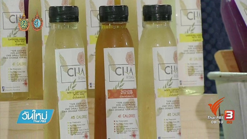ลงทุนทำกิน : เครื่องดื่มน้ำดอกไม้เพื่อสุขภาพ