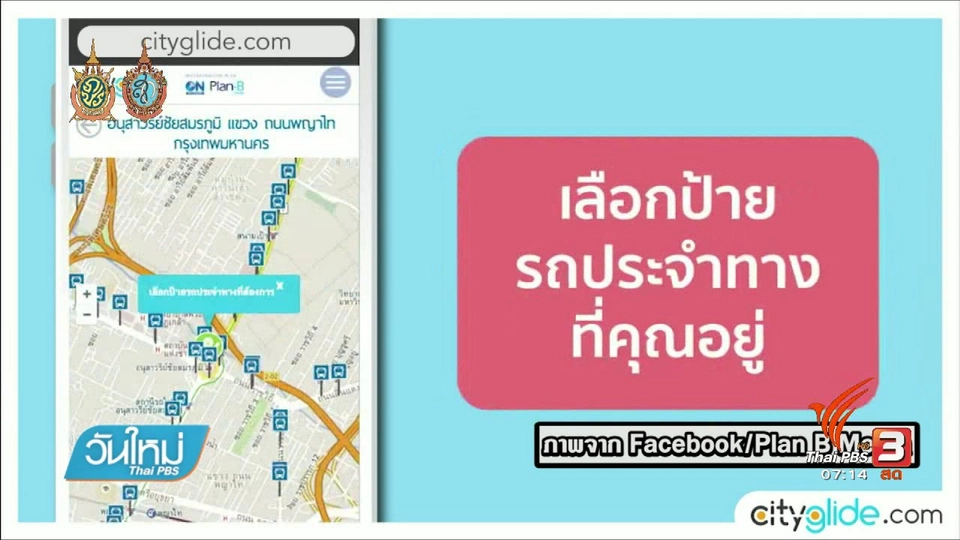 คลิกให้ปัง : เทคโนโลยีช่วยวางแผนการเดินทาง