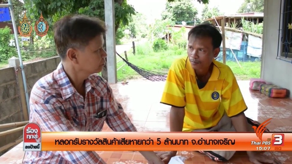 หลอกรับรางวัลสินค้าเสียหายกว่า 5 ล้านบาท จ.อำนาจเจริญ