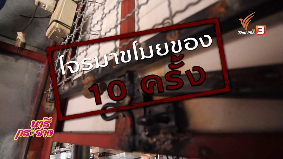 ภัยรอบตัว : ล้อมกรงกันโจร