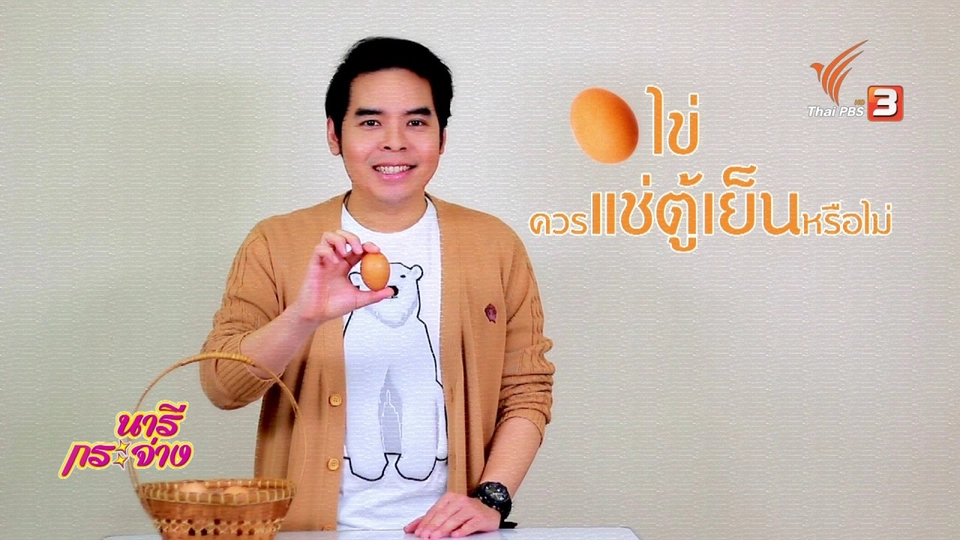 กระจ่างรอบตัว : ไข่ ควรแช่ตู้เย็นหรือไม่
