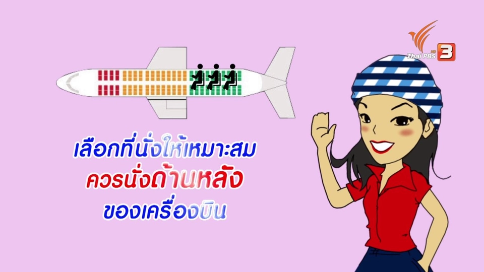 กระจ่างจิต : เตรียมพาลูกขึ้นเครื่องบิน