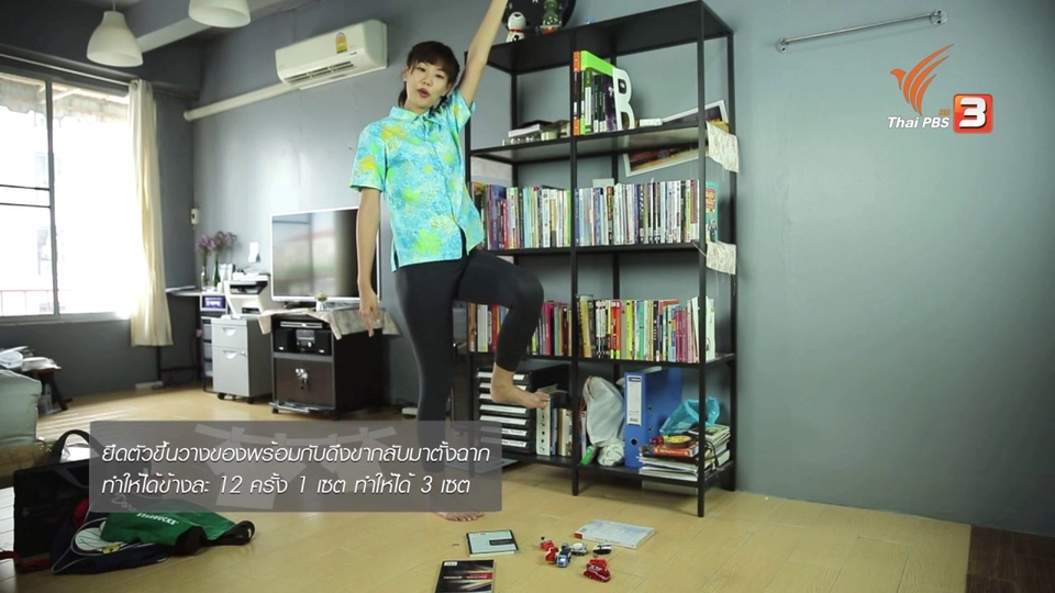 หุ่นสวยด้วยงานบ้าน : จัดของบนชั้น