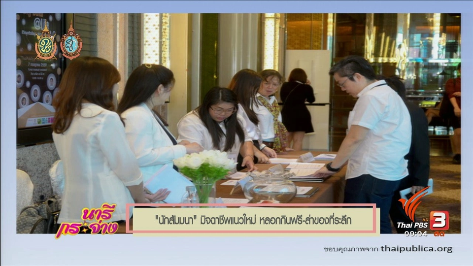 นักสัมมนามิจฉาชีพแนวใหม่ หลอกกินฟรี ล่าของที่ระลึก