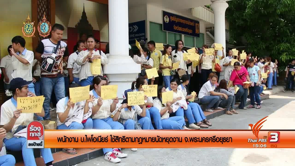 พนักงาน บ.ไพโอเนียร์ใช้สิทธิตามกฏหมายนัดหยุดงาน จ.พระนครศรีอยุธยา