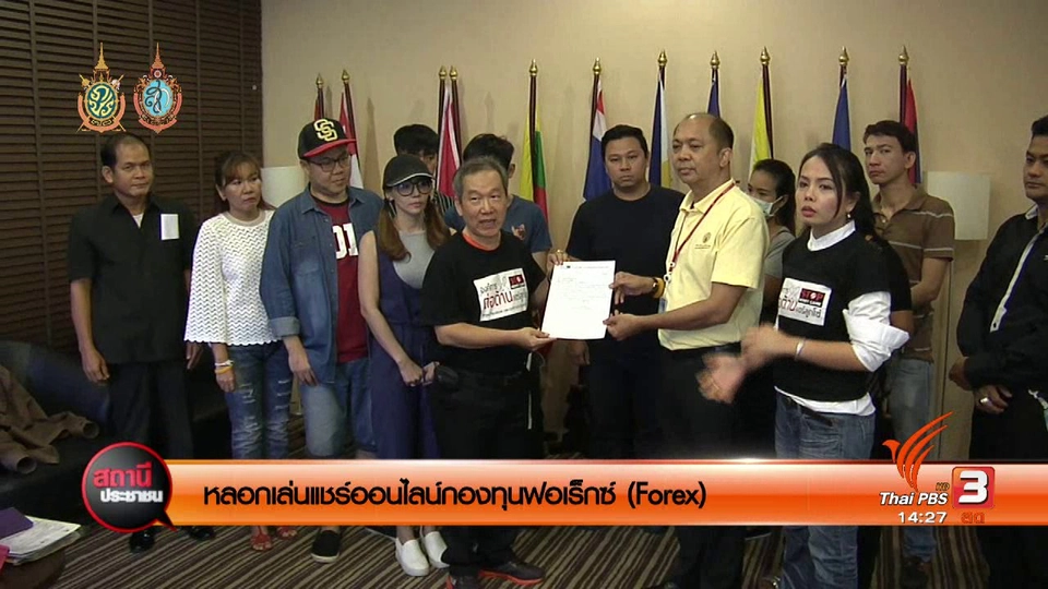 หลอกเล่นแชร์ออนไลน์กองทุนฟอเร็กซ์ (Forex)