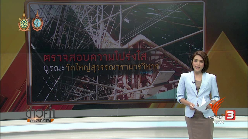 ตรวจสอบความโปร่งใสบูรณะ วัดใหญ่สุวรรณารามวรวิหาร