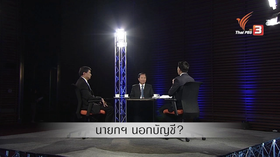 นายกนอกบัญชี ?