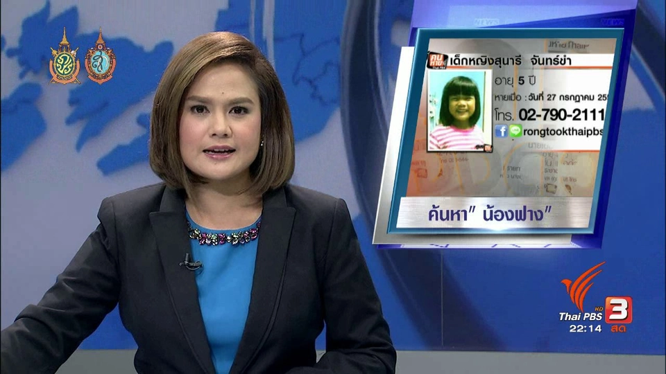 ที่นี่ Thai PBS : 1 สัปดาห์ "น้องฟาง" วัย 5 ขวบ