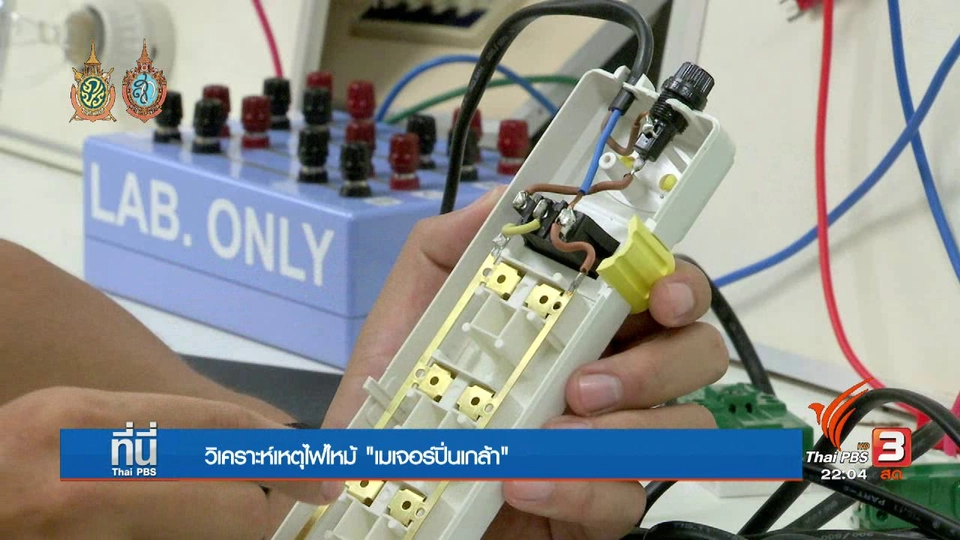 ที่นี่ Thai PBS : ปัจจัยเสี่ยง ไฟไหม้โรงภาพยนตร์