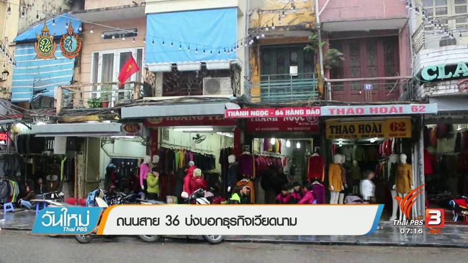 รู้ทันอาเซียน (AEC) : ถนนสาย 36 บ่งบอกธุรกิจเวียดนาม