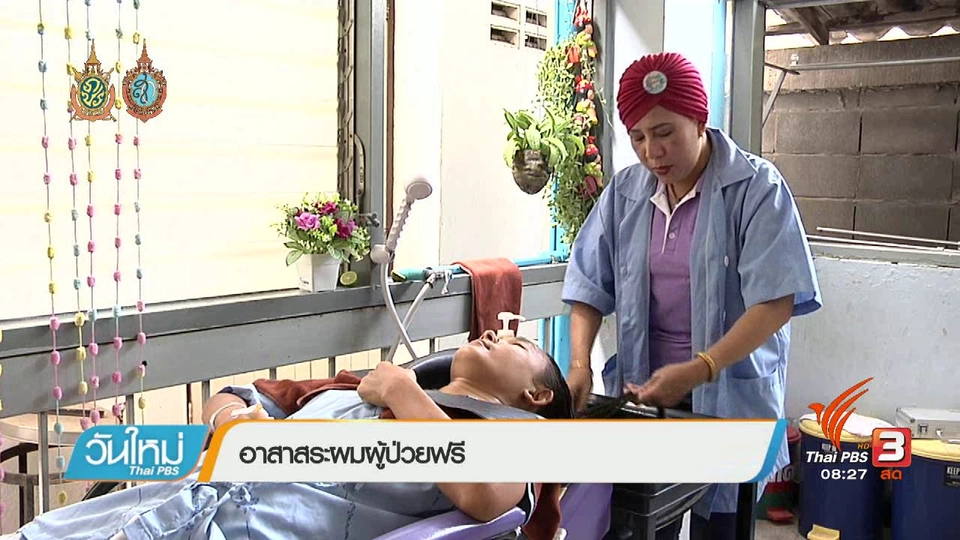 บอกเล่าข่าวดี : อาสาสระผมผู้ป่วยฟรี