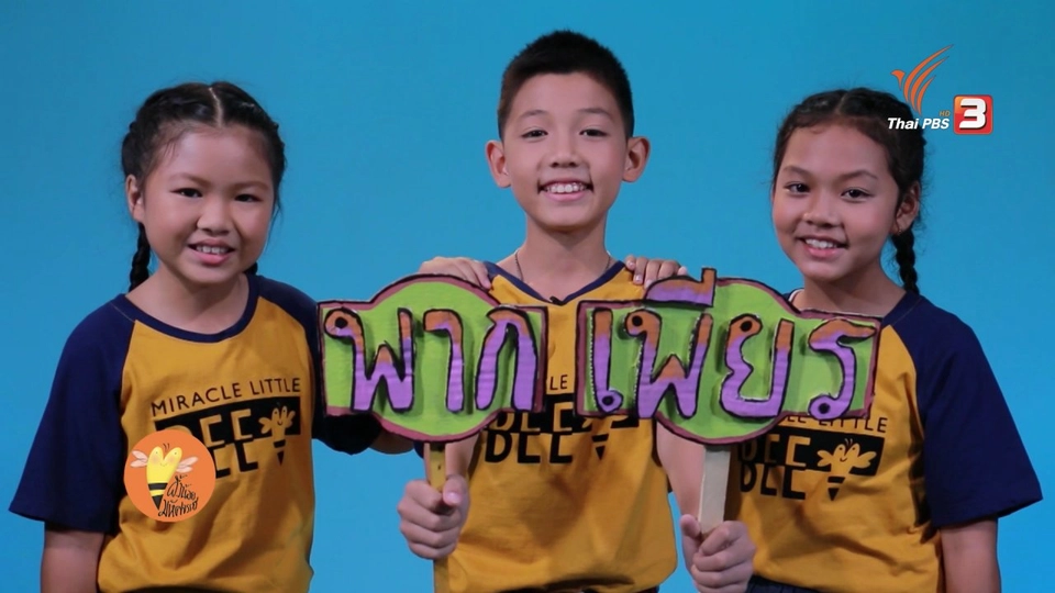 พากเพียร