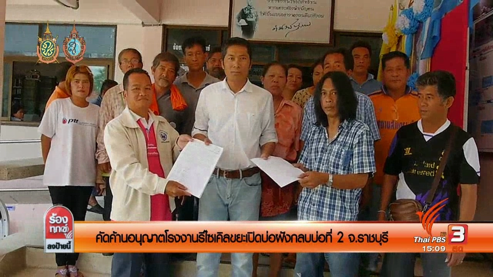 คัดค้านอนุญาตโรงงานรีไซเคิลขยะ เปิดบ่อฝังกลบบ่อที่ สอง อ.จอมบึง จ.ราชบุรี