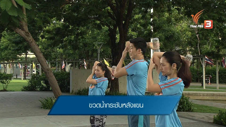 ข.ขยับ :  บริหารกล้ามเนื้อแขนโดยใช้ขวดน้ำ