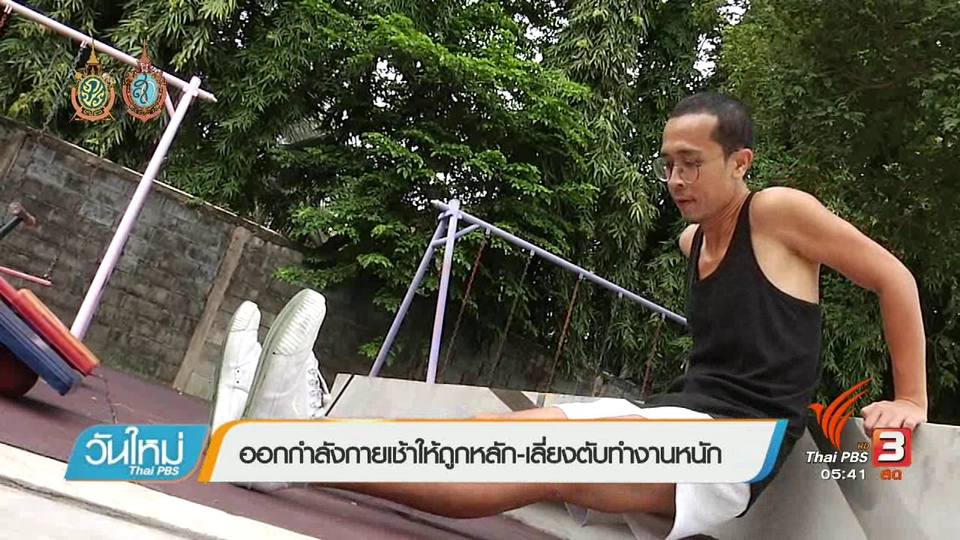 108 สุขภาพ : ออกกำลังกายถูกหลัก-เลี่ยงตับทำงานหนัก