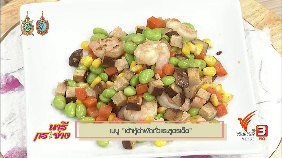Cooking กับ เชฟ : เต้าหู้ดำผัดถั่วแระสูตรเด็ด