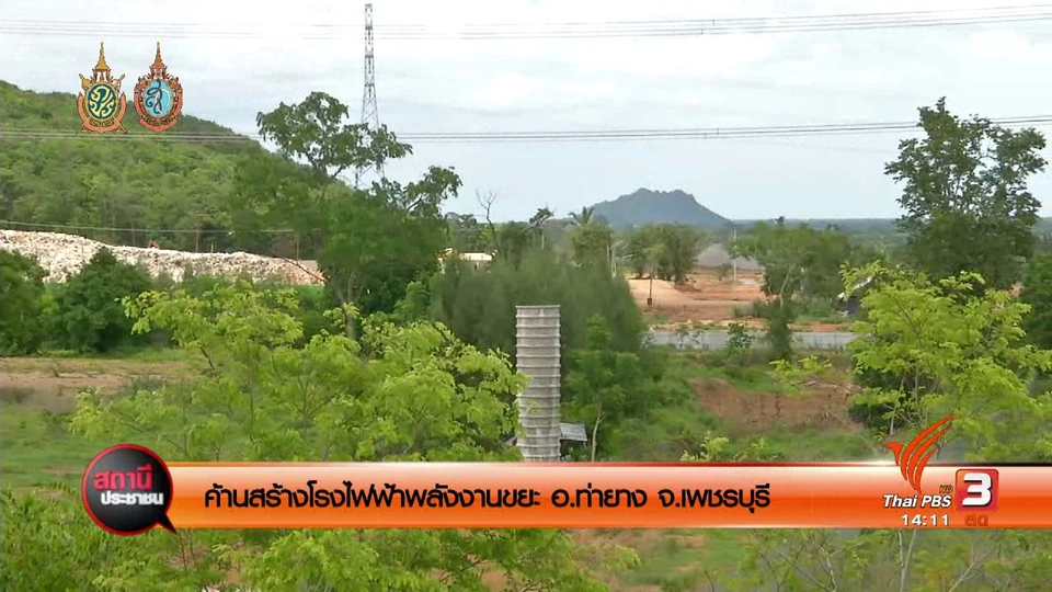 ค้านสร้างโรงไฟฟ้าพลังงานขยะ อ.ท่ายาง จ.เพชรบุรี