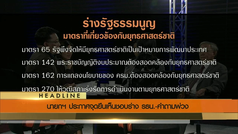 ประเด็นข่าว (5 ส.ค. 59)
