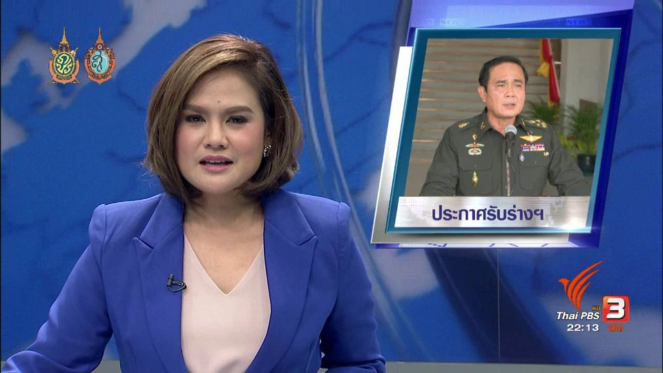ที่นี่ Thai PBS : นายกฯ ส่งสัญญาณบวก ประกาศรับร่าง รธน.