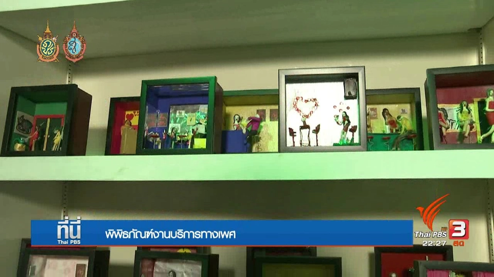 Social Talk : พิพิธภัณฑ์พนักงานบริการทางเพศ