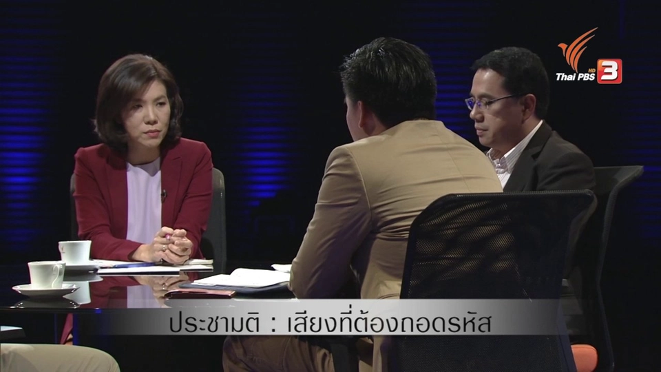 ​ประชามติ กับเสียงที่ต้องถอดรหัส