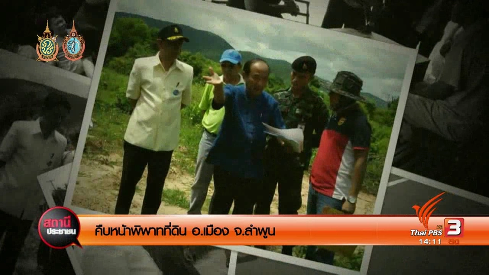 คืบหน้าพิพาทที่ดิน อ.เมือง จ.ลำพูน