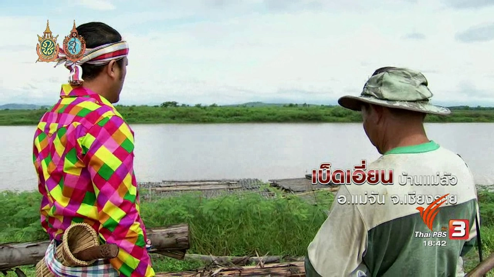 ตะลุยทั่วไทย : เบ็ดเอี่ยน