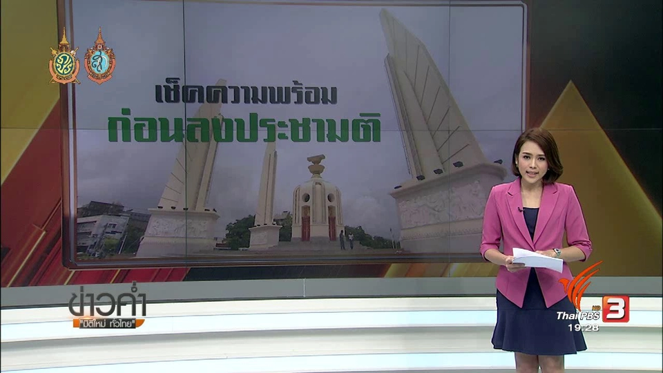 เช็คความพร้อมก่อนลงประชามติ