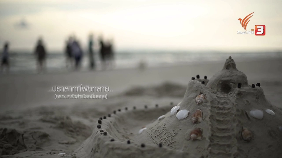 ครอบครัวสำเนียงนิ่มสกุล "ปราสาทที่พังทลาย ตอน 4"