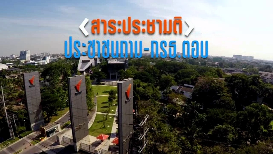 ประชาชนถาม - กรธ.ตอบ