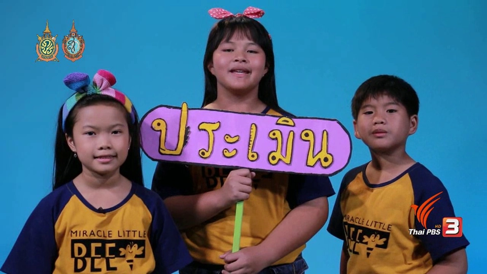 ประเมิน