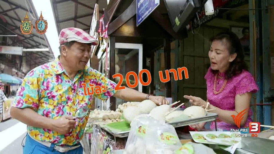 สายสืบเจาะตลาด : สืบราคาสินค้า ตลาดสามชุก