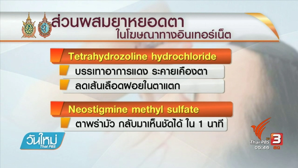 108 สุขภาพ : ซื้อยาหยอดตาใช้เอง เสี่งต้อหิน-ต้อกระจก