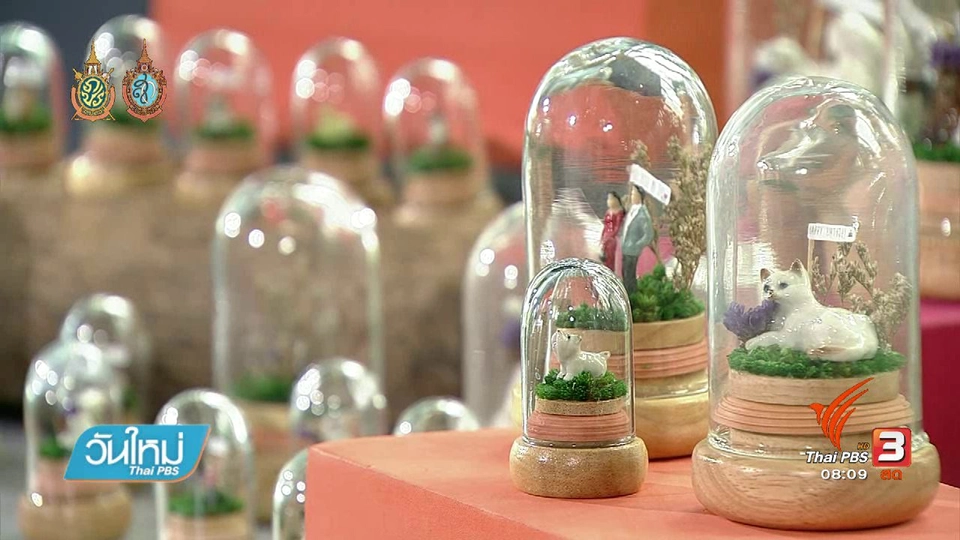 ลงทุนทำกิน : สวนในขวด ของที่ระลึกทำเงินงาม