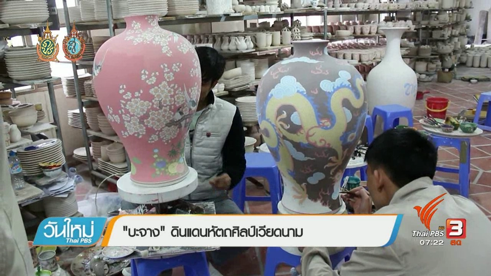 รู้ทันอาเซียน (AEC) : บะจาง ดินแดนหัตถศิลป์เวียดนาม