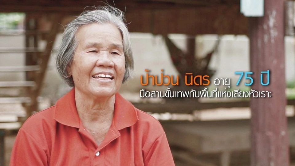 ช่วงยิ่งสูงวัยยิ่งสูงค่า : ป้าป่วน นิดร (สอนวิธีสานหมวก)