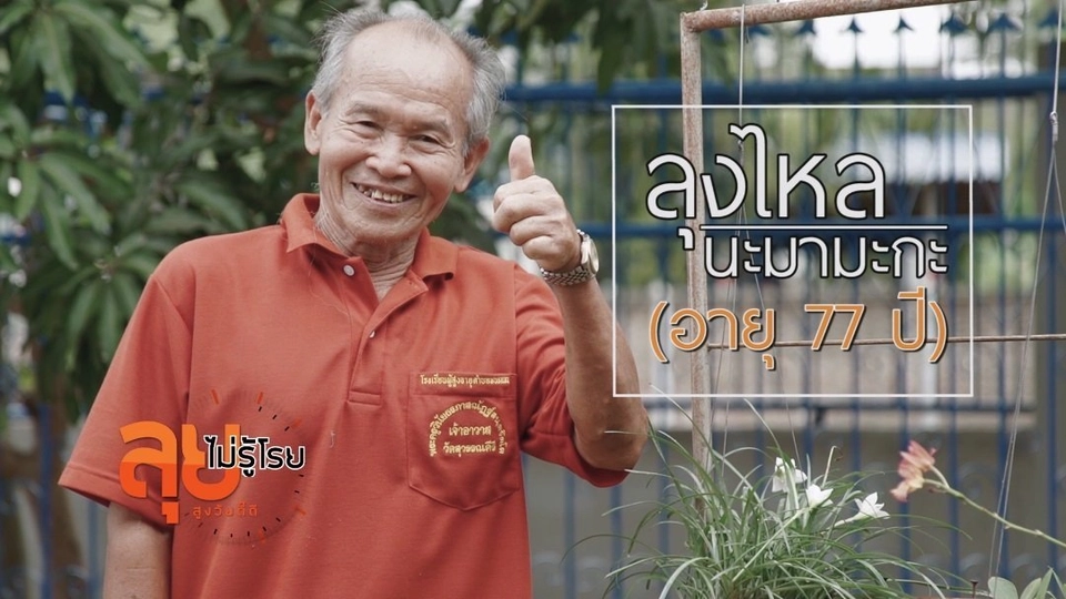 ช่วงห้องเรียนสว. : ลุงไหลกระถางต้นไม้